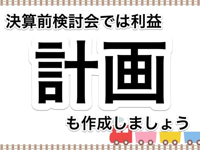 第６０回　決算前検討会では当期着地だけではなく、来期の利益計画も作成してみましょう