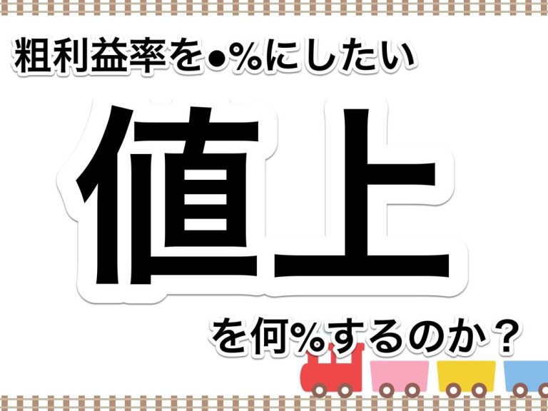 第６２回　【社内メモ】値上げをすると粗利益率はどのように変化するのか？