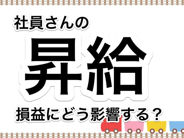 第６３回　社員さんの給与をアップした場合に、損益に与える影響をシミュレーションしてみます