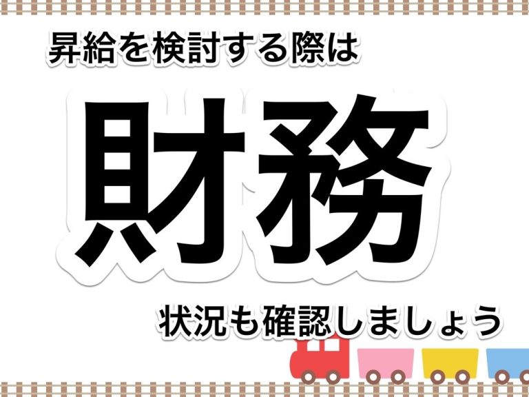 第６４回　昇給をする際には、損益のシミュレーションだけではなく財務状況も確認しましょう。