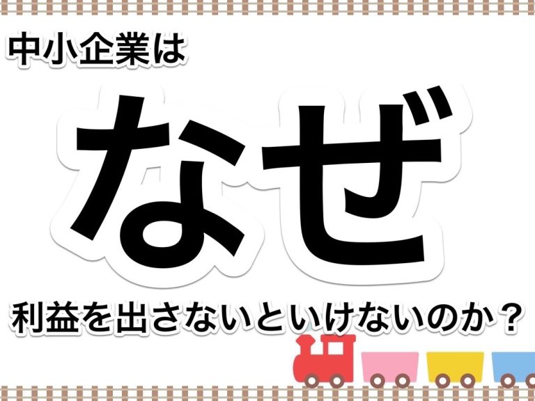 第６５回　数字の苦手な社長に「なぜ利益を出すことが必要なのか？」を分かりやすく説明します