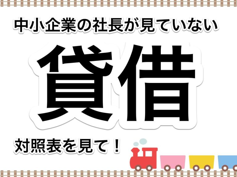 第６６回　ほとんどの中小企業の社長が見ていない「貸借対照表」とはどんなものなのか？