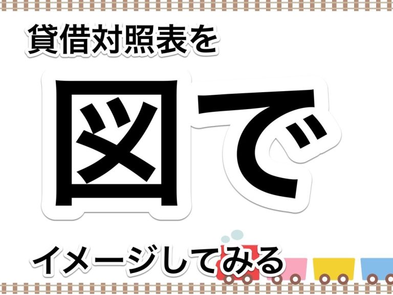 第６７回　イメージが湧かない？中小企業はどんな貸借対照表を目指すべきかを考えてみます