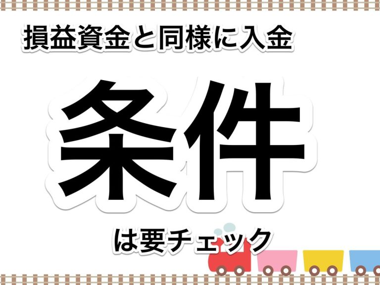 第６９回　利益が出ているのにお金がない！？入金条件は資金に影響を与えています