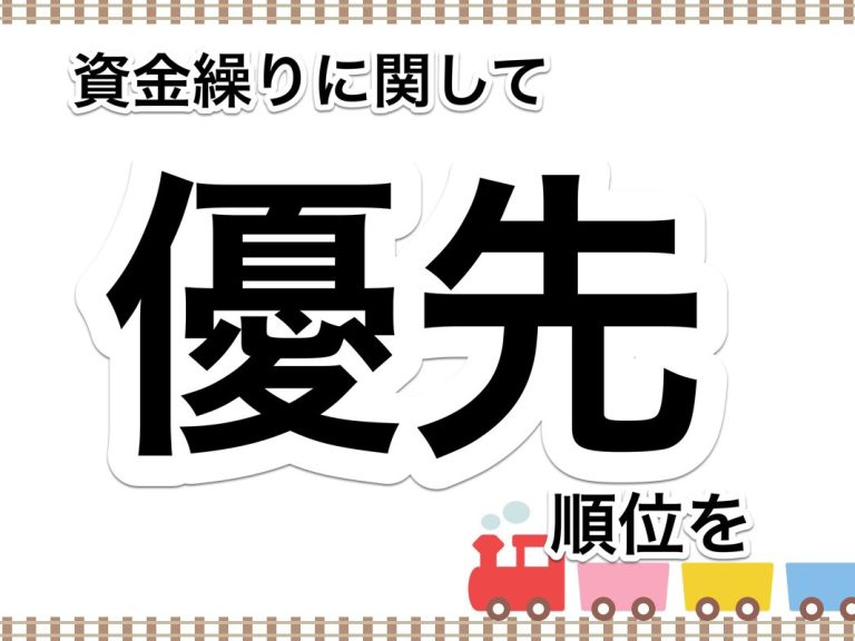 第７０回　資金繰りについての優先順位はどのように考えていますか？考え方を整理しておきましょう