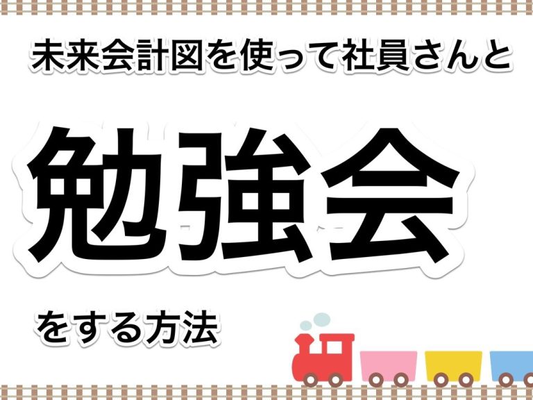 第７１回　はじめての未来会計図表。社員勉強会を実施してみませんか。