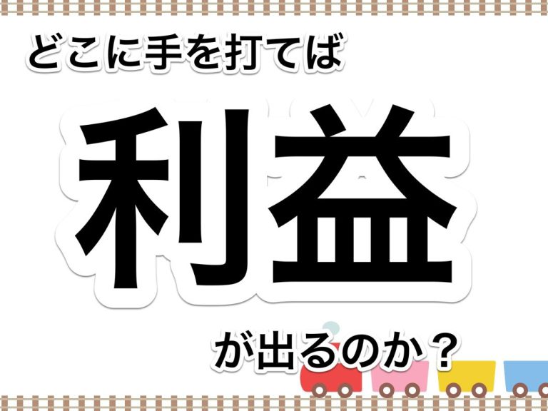 第７２回　どこに手を打てば利益が出るのか？社員さんと一緒に考える【未来会計図表　初級編】