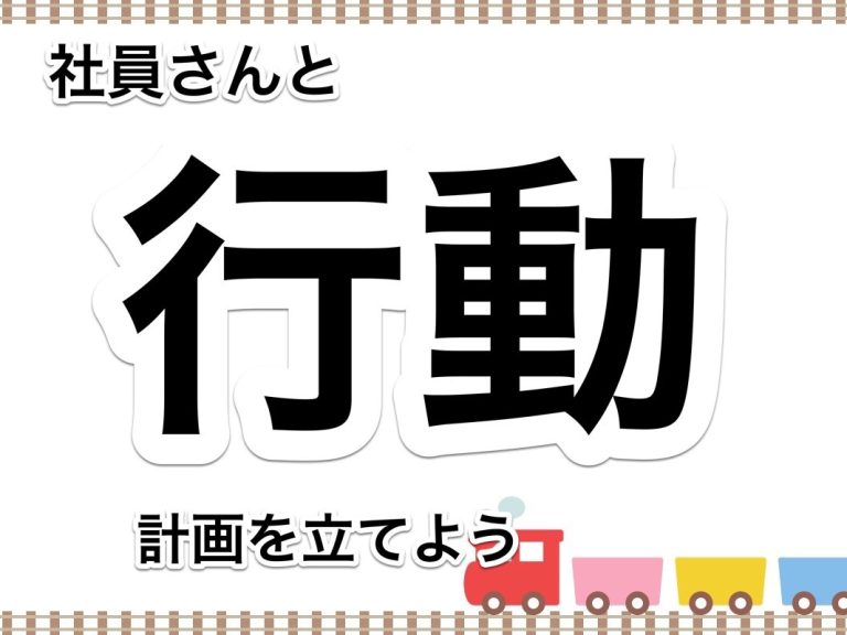 第７３回　社員さんたちと行動計画を立てて具体的な取り組みを決定し、定期的にチェックをしましょう