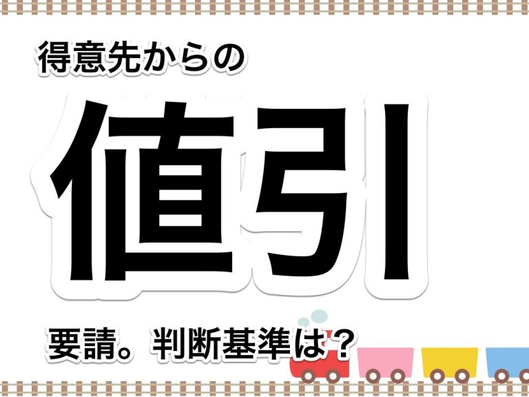 第７５回　値引を依頼された場合、断るか・受け入れるかの判断基準は？