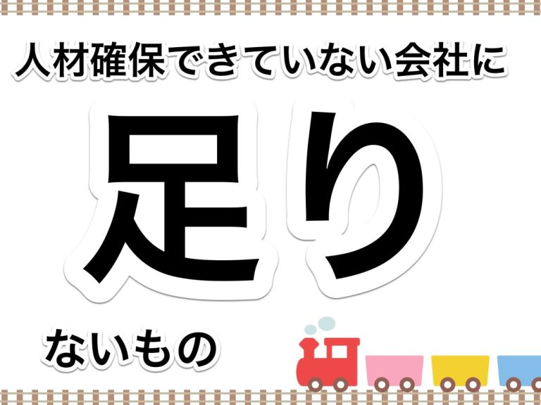 第７６回　人材の確保ができている企業と確保できていない企業の違いは？