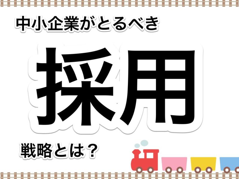 第７７回　現在の採用市場における中小企業がとるべき採用戦略・採用戦術