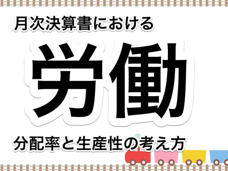 第７８回　月次決算書における労働分配率と労働生産性の基本的な考え方