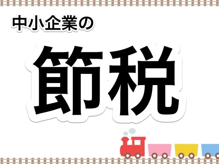 第８０回　中小企業の節税