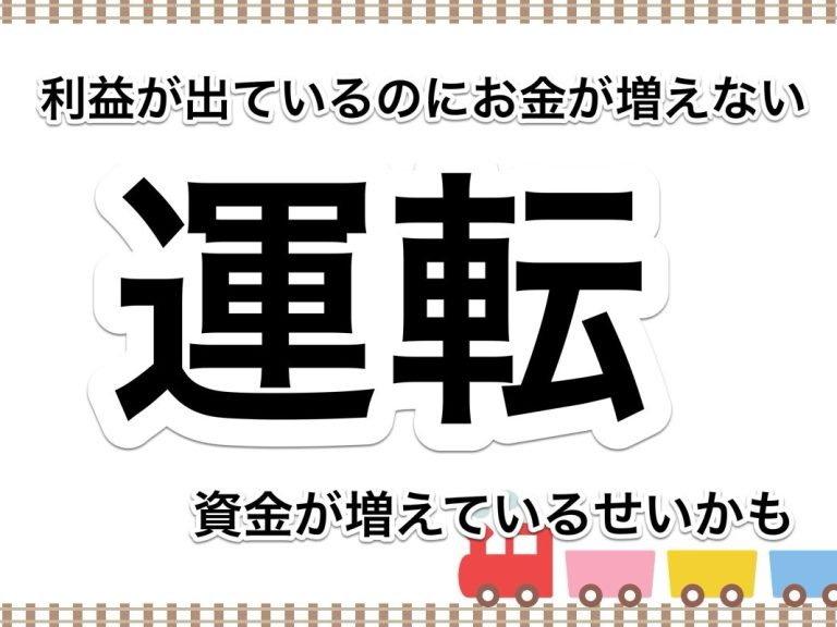 第８８回　売上が上がって利益も出ているのにお金が増えない！？増収増益に潜む危険