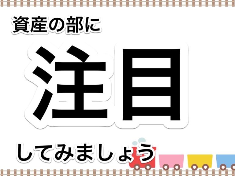 第８１回　決算前検討会で損益予測と納税額の計算をするだけでなく資産の部にも注目しましょう