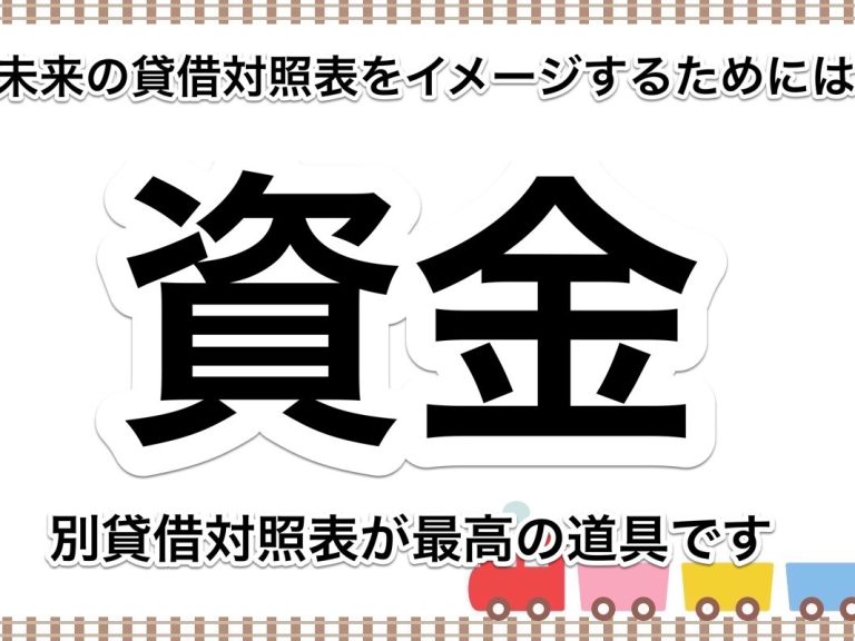 第８２回　未来の貸借対照表をイメージするための最高の道具、資金別貸借対照表とは