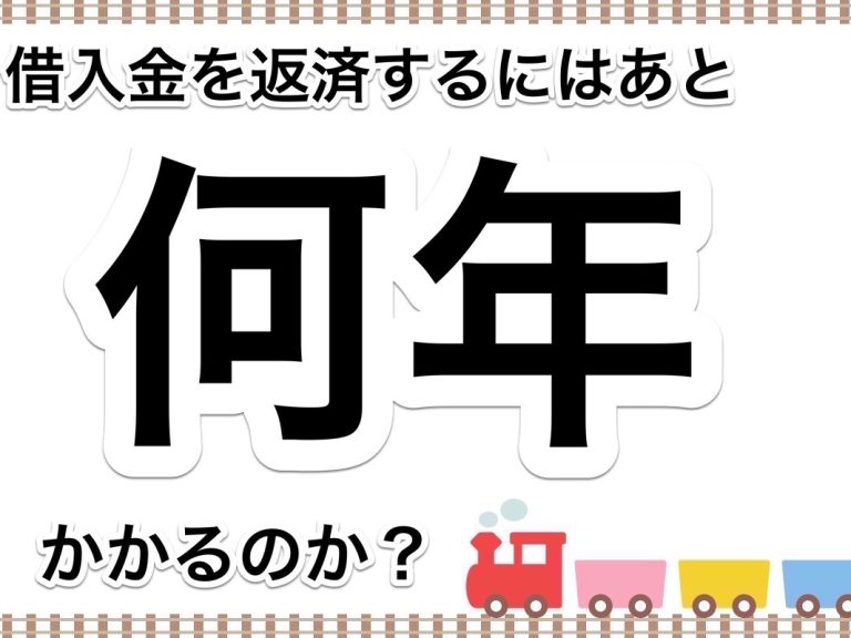 第８３回　借入金を完済するには何年かかる？会社の返済能力の指標である債務償還年数とは