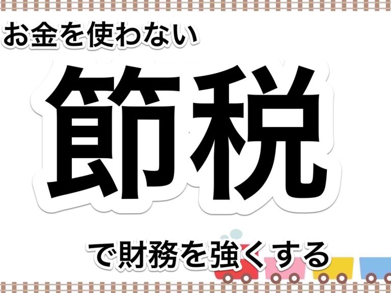 第８４回　お金を必要としない節税とお金が増加する節税で会社の財務を改善する方法もあります