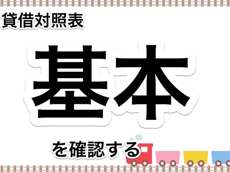 第８５回　中小企業の社長が知っておくべき試算表の見方　貸借対照表の見方を