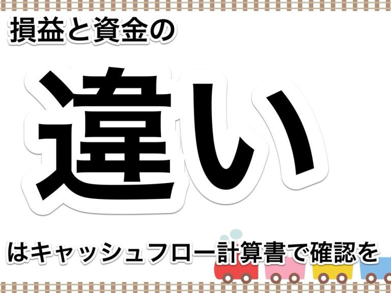 第８７回　利益が出ているのにお金が減っている？理由はキャッシュフロー計算書で確認を②