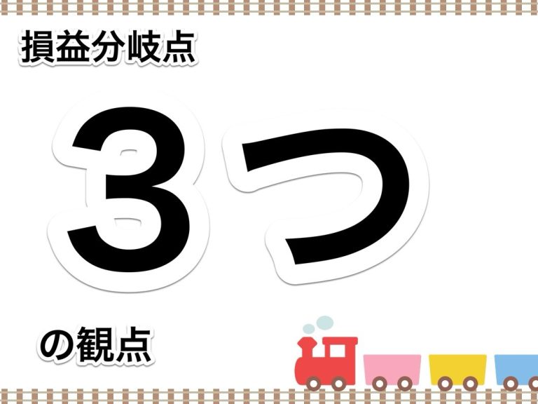 第８９回　損益分岐点「日数」を利用して、年間休日を増やしたとき損益がどうなるかをシミュレーションする