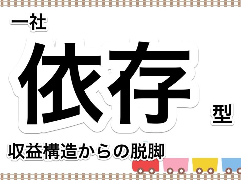 第９０回　一社依存型収益構造からの脱却をアドバイスする