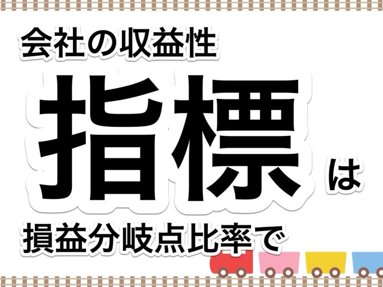 第９２回　中小企業の収益性は「損益分岐点比率」で判断しましょう