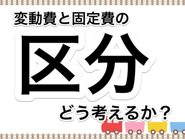 第９３回　【社内メモ】当社における変動費と固定費の区別の仕方について【考え方】