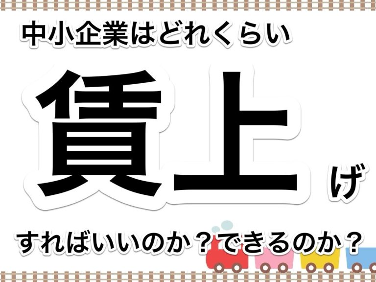 第９４回　中小企業である自社はどれくらい賃上げを実行するのか？どれくらい賃上げができるのか？