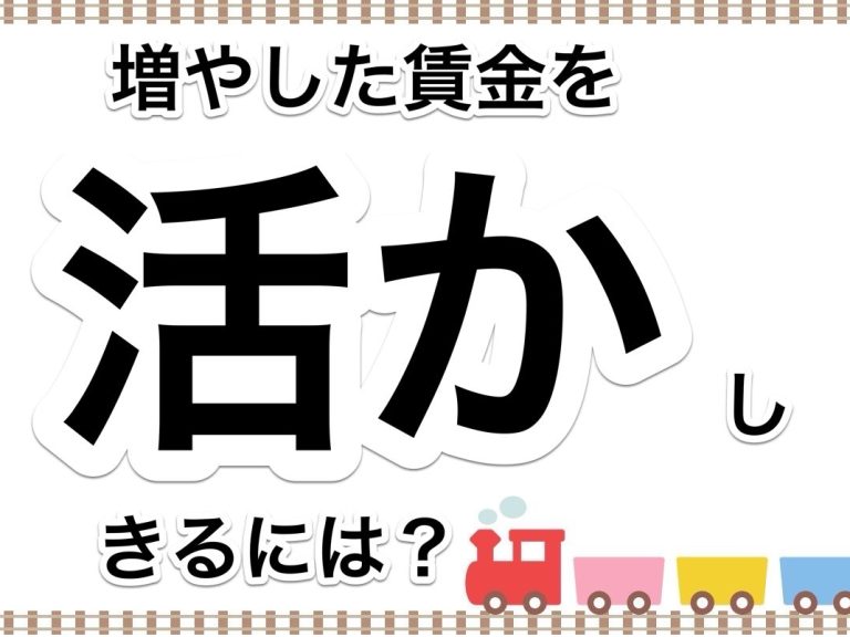 第９５回　増加した人件費を活かしきるにはどれだけ稼げばいいのか【労働分配率・労働生産性】