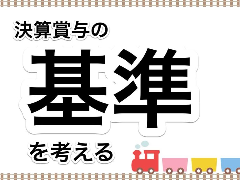 第９６回　私たち中小企業は、決算賞与はどういった基準で支給すべきなのか？を検討してみましょう